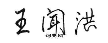 駱恆光王聞洪行書個性簽名怎么寫