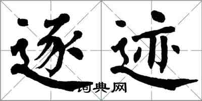 翁闓運逐跡楷書怎么寫