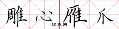 田英章鵰心雁爪楷書怎么寫