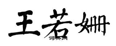 翁闓運王若姍楷書個性簽名怎么寫