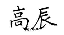 丁謙高辰楷書個性簽名怎么寫