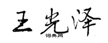 曾慶福王光澤行書個性簽名怎么寫