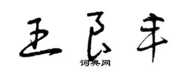 曾慶福王良豐草書個性簽名怎么寫