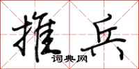 荊霄鵬推兵行書怎么寫