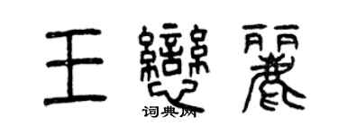 曾慶福王戀麗篆書個性簽名怎么寫