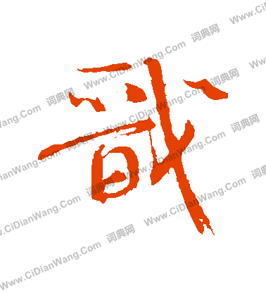 漳篆書書法_漳字書法_篆書字典