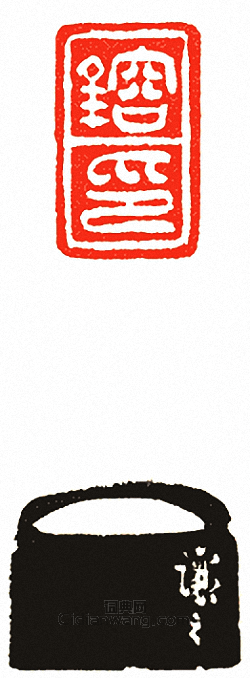 吳讓之的篆刻印章鎔印