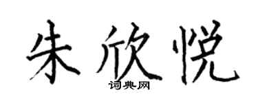 何伯昌朱欣悅楷書個性簽名怎么寫