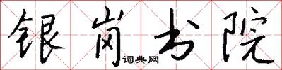 銀崗書院怎么寫好看