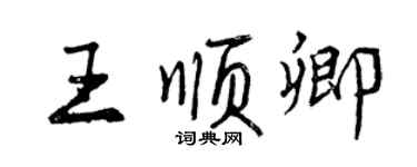 曾慶福王順卿行書個性簽名怎么寫