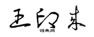 曾慶福王印來草書個性簽名怎么寫