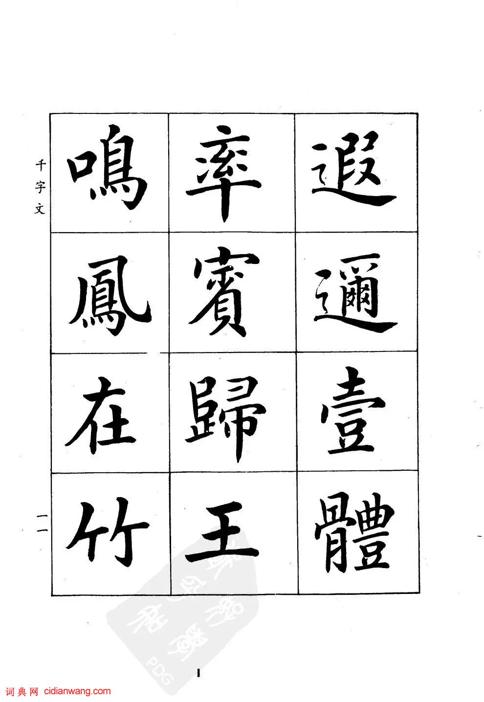 潘齡皋楷書《千字文》