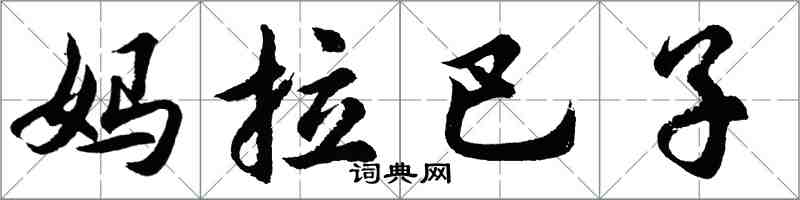 胡問遂媽拉巴子行書怎么寫