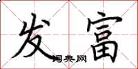 荊霄鵬發富楷書怎么寫