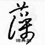 駱恆光寫的硬筆草書藻