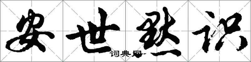 胡問遂安世默識行書怎么寫