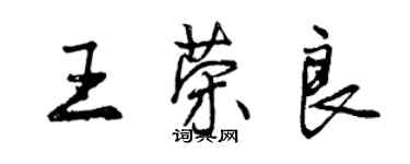 曾慶福王榮良行書個性簽名怎么寫