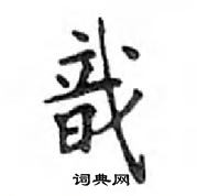 鄧散木寫的硬筆楷書戠