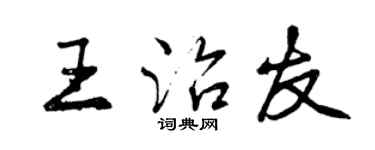 曾慶福王治友行書個性簽名怎么寫