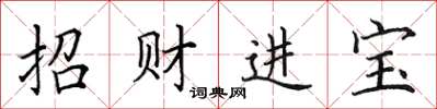 田英章招財進寶楷書怎么寫