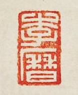 “李曆”篆刻印章