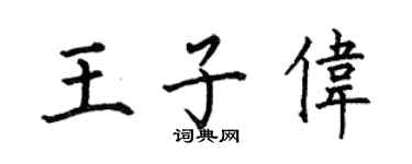 何伯昌王子偉楷書個性簽名怎么寫