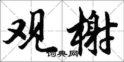 胡問遂觀榭行書怎么寫