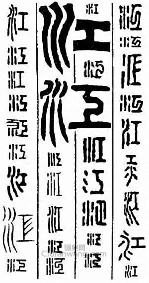 “江”篆刻印章