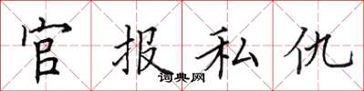 田英章官報私仇楷書怎么寫
