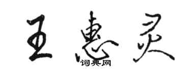 駱恆光王惠靈行書個性簽名怎么寫