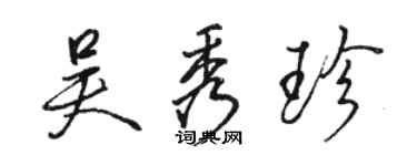 駱恆光吳秀珍行書個性簽名怎么寫