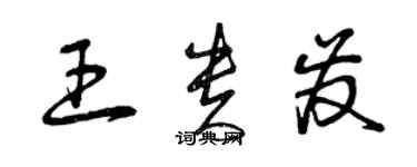 曾慶福王貴發草書個性簽名怎么寫