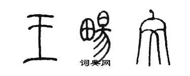 陳墨王暢文篆書個性簽名怎么寫