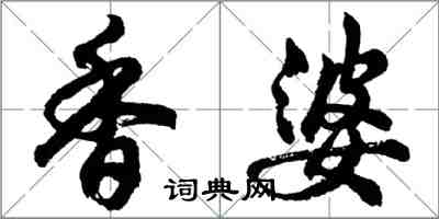 胡問遂香婆行書怎么寫