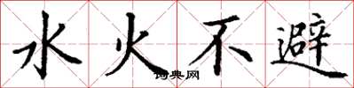 丁謙水火不避楷書怎么寫
