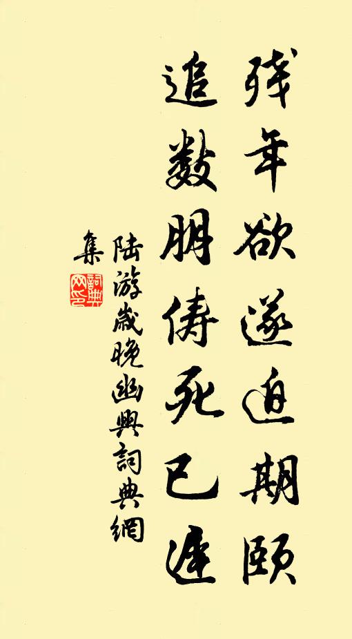 荀無濟世具,希進未免狂 詩詞名句