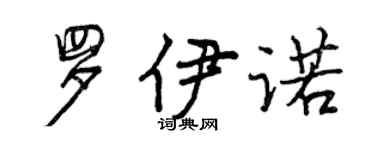 曾慶福羅伊諾行書個性簽名怎么寫