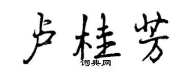 曾慶福盧桂芳行書個性簽名怎么寫