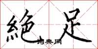 何伯昌絶足楷書怎么寫