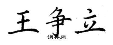 丁謙王爭立楷書個性簽名怎么寫