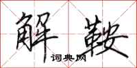 田英章解鞍行書怎么寫