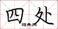 荊霄鵬四處楷書怎么寫