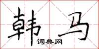 侯登峰韓馬楷書怎么寫