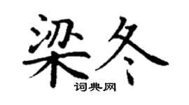 丁謙梁冬楷書個性簽名怎么寫