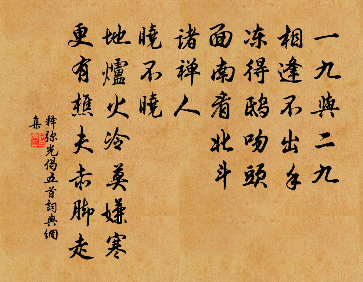 釋彌光偈五首書法作品欣賞