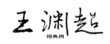 曾慶福王淵超行書個性簽名怎么寫