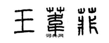 曾慶福王葦菲篆書個性簽名怎么寫