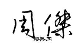 梁錦英周杰草書個性簽名怎么寫