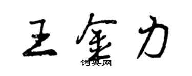 曾慶福王金力行書個性簽名怎么寫