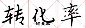 周炳元轉化率楷書怎么寫